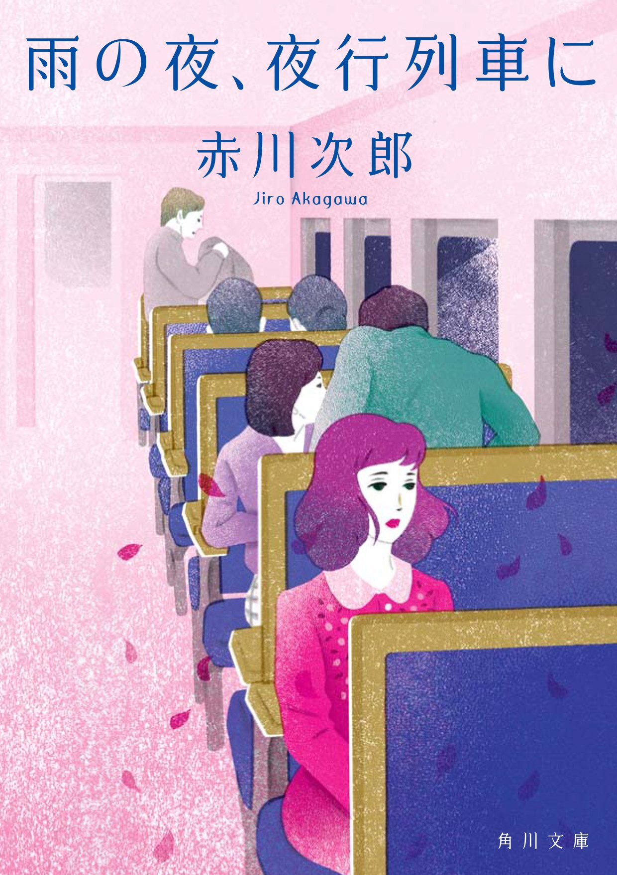 雨の夜 夜行列車に 角川文庫 Amazon Com Books