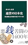 通貨の日本史 - 無文銀銭、富本銭から電子マネーまで (中公新書)