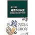 通貨の日本史 - 無文銀銭、富本銭から電子マネーまで (中公新書)