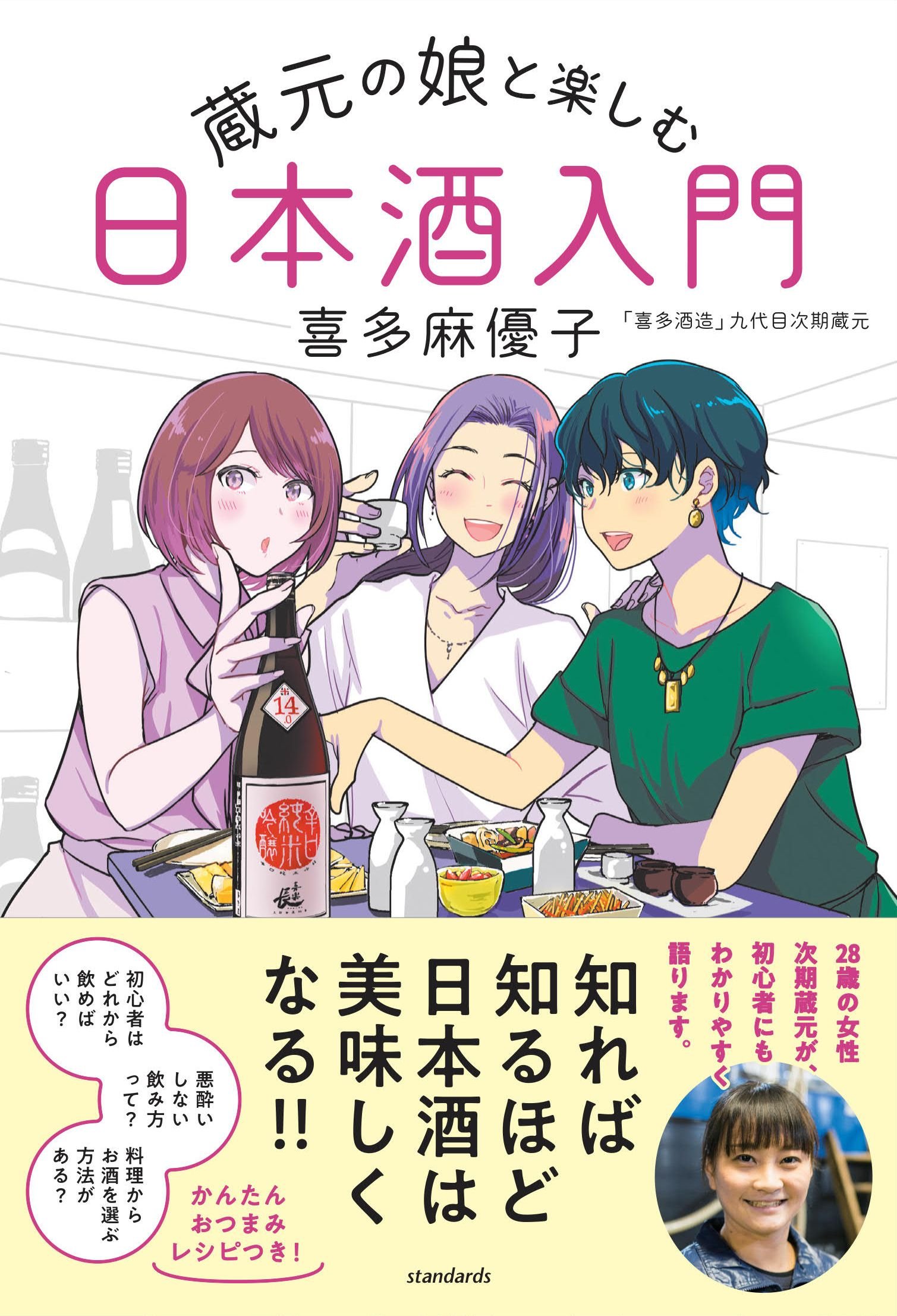 蔵元の娘と楽しむ日本酒入門 喜多麻優子 本 通販 Amazon