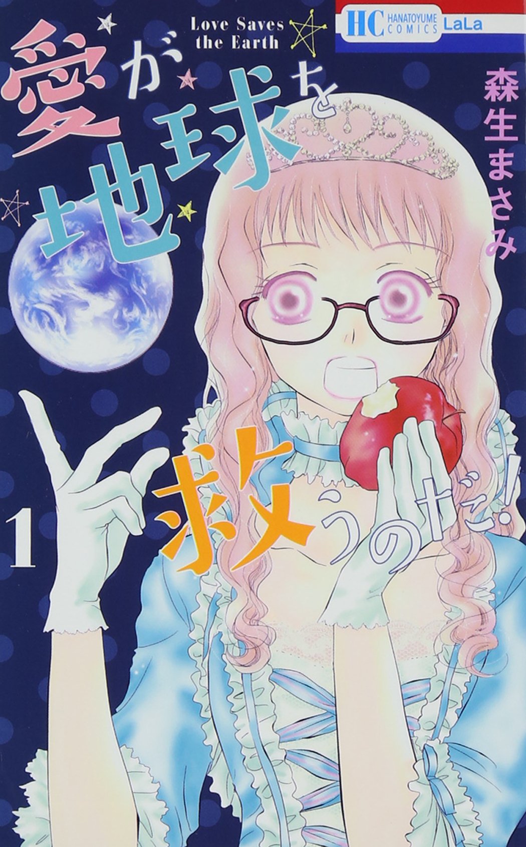 愛が地球を救うのだ 1 花とゆめcomics 森生まさみ 本 通販 Amazon