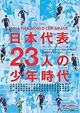 日本代表23人の少年時代―ルーツ探訪 (NSK MOOK)