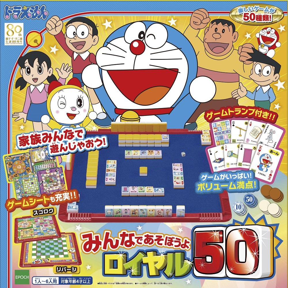 エポック社(EPOCH) ドラえもん みんなであそぼうよ ロイヤル50 STマーク認証 4歳以上 おもちゃ ゲーム プレイ人数:1~6人 EPOCH商品画像