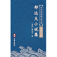 郁达夫小说集(简体中文版): 中华传世珍藏古典文库 (Chinese Edition) book cover 郁达夫小说集(简体中文版): 中华传世珍藏古典文库 (Chinese Edition) book cover