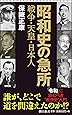 昭和史の急所 戦争・天皇・日本人 (朝日新書)