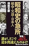 昭和史の急所 戦争・天皇・日本人 (朝日新書)