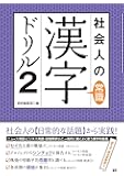 社会人の常識漢字ドリル2 ([テキスト])