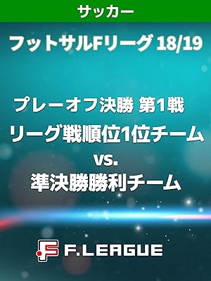 Amazon Co Jp フットサル Fリーグ 18 19 プレーオフ決勝 第1戦 リーグ戦順位1位チーム Vs 準決勝勝利チームを観る Prime Video