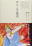 アショーカ王物語 (仏教コミックス―仏教を伝えた人と道)