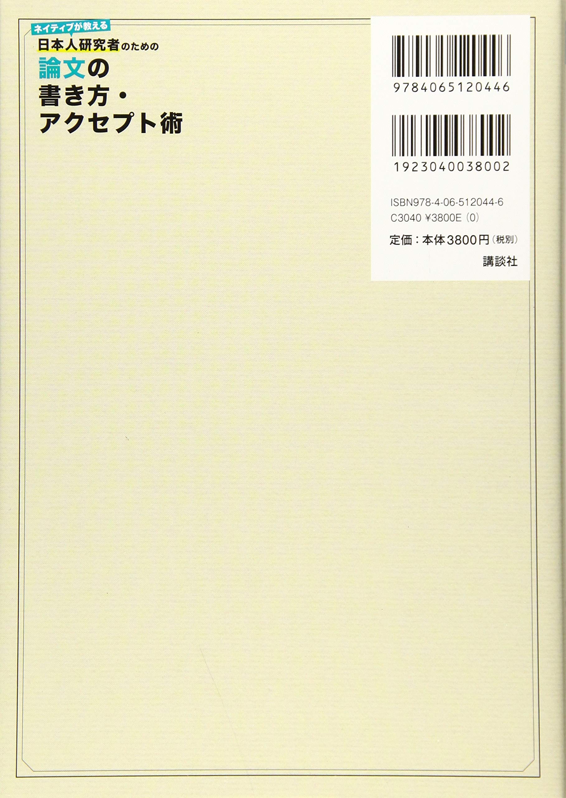 ネイティブが教える 日本人研究者のための論文の書き方 アクセプト術 Ks科学一般書 エイドリアン ウォールワーク 前平 謙二 笠川 梢 本 通販 Amazon