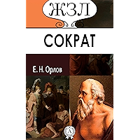 Сократ (ЖЗЛ) (Russian Edition) book cover