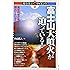 富士山大噴火が迫っている! &oline;最新科学が明かす噴火シナリオと災害規模&oline; (知りたい!サイエンス)