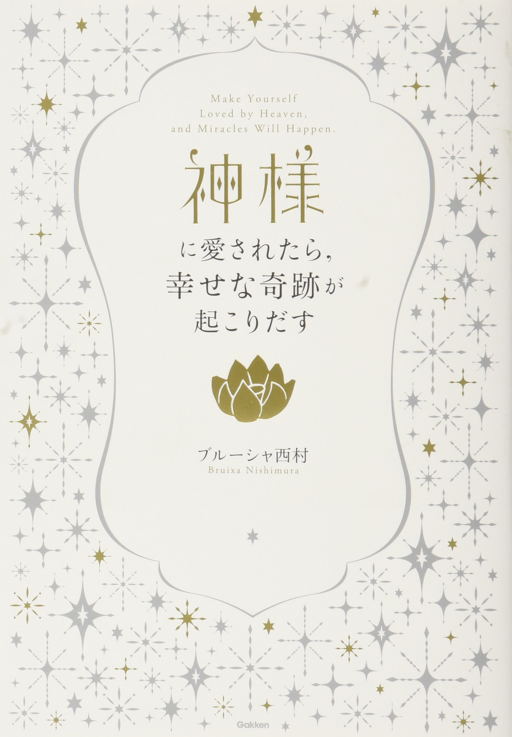 神様に愛されたら、幸せな奇跡が起こりだす | ブルーシャ西村 |本 | 通販 | Amazon