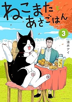 ねこまたとあさごはん