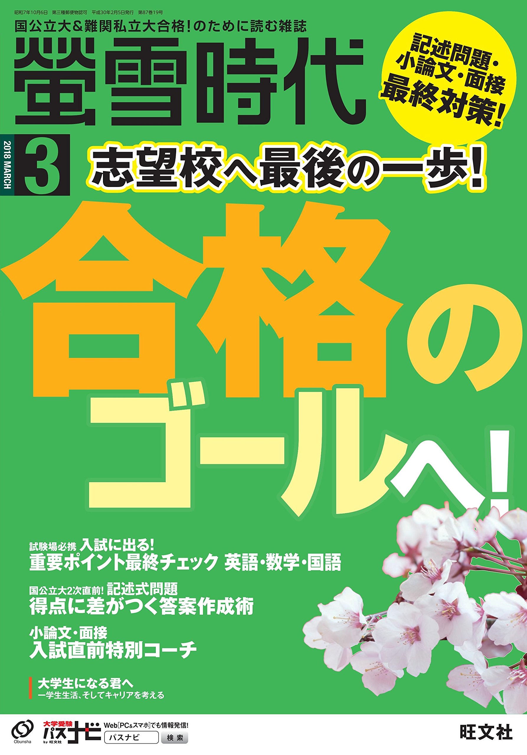 螢雪時代 18年3月号 雑誌 旺文社螢雪時代 Amazon Com Books