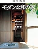 モダンな和の家 (ホームメイク)