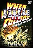地球最后の日 完全版(日本語吹替収録版) [DVD]