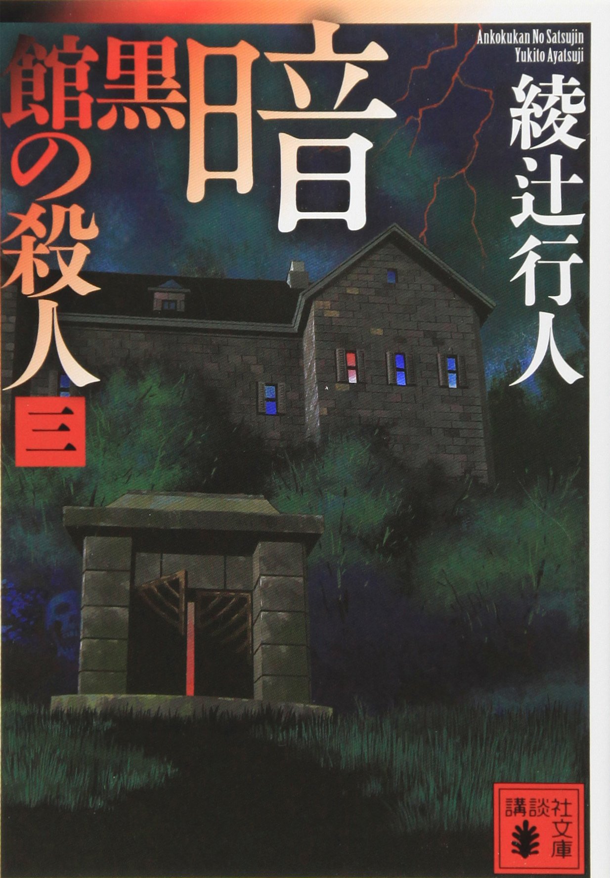 暗黒館の殺人 三 講談社文庫 綾辻 行人 本 通販 Amazon