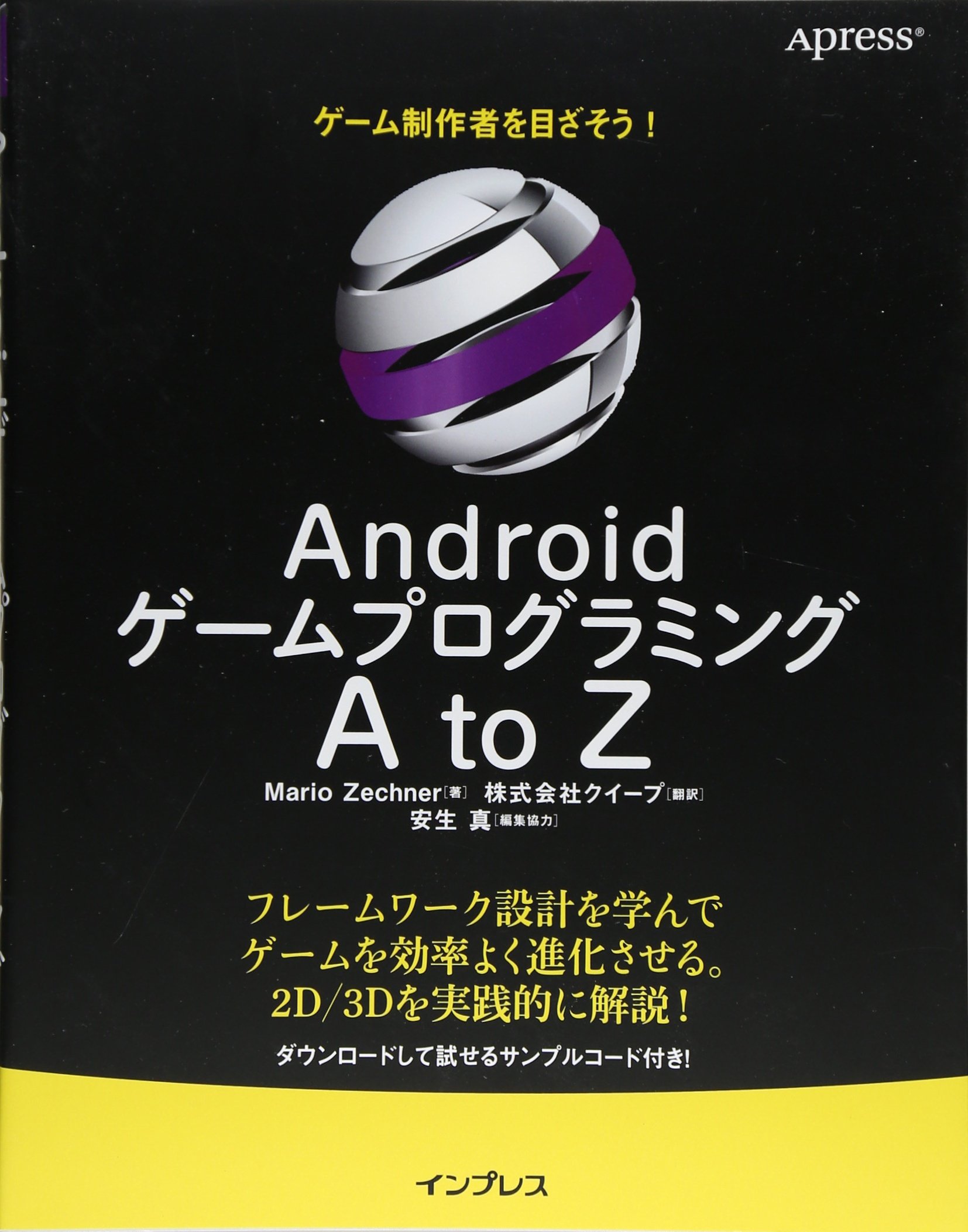 Androidゲームプログラミング A To Z Mario Zechner 安生 真 株式会社クイープ 本 通販 Amazon