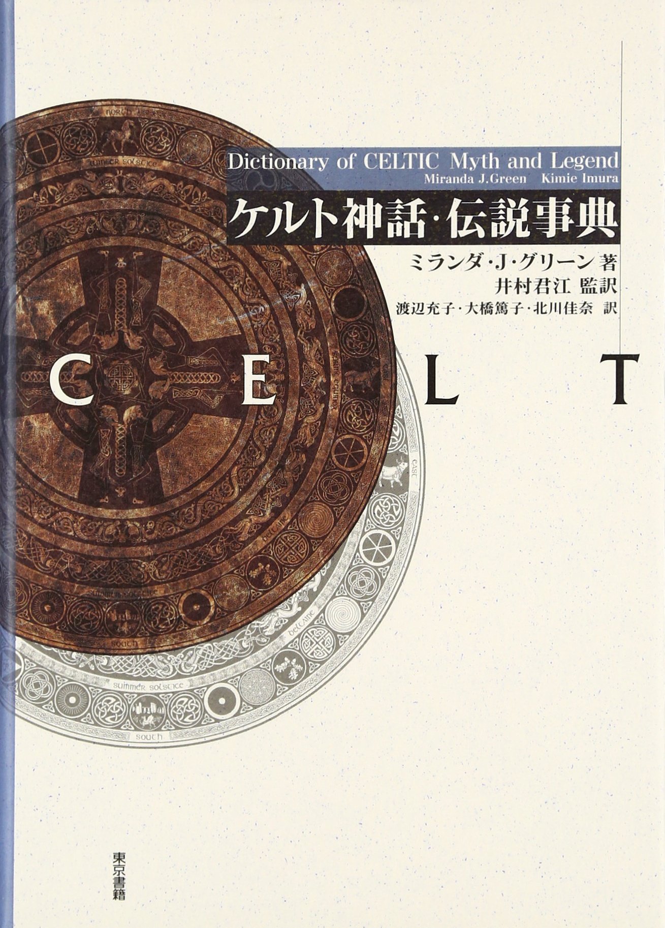 ケルト神話 伝説事典 ミランダ J グリーン Green Miranda J 君江 井村 篤子 大橋 充子 渡辺 佳奈 北川 本 通販 Amazon