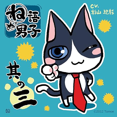 ね語男子 其の三 Amazon Com Music