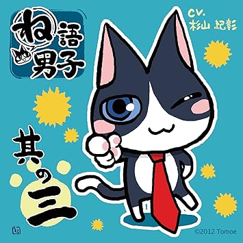 ね語男子 其の三 Amazon Com Music