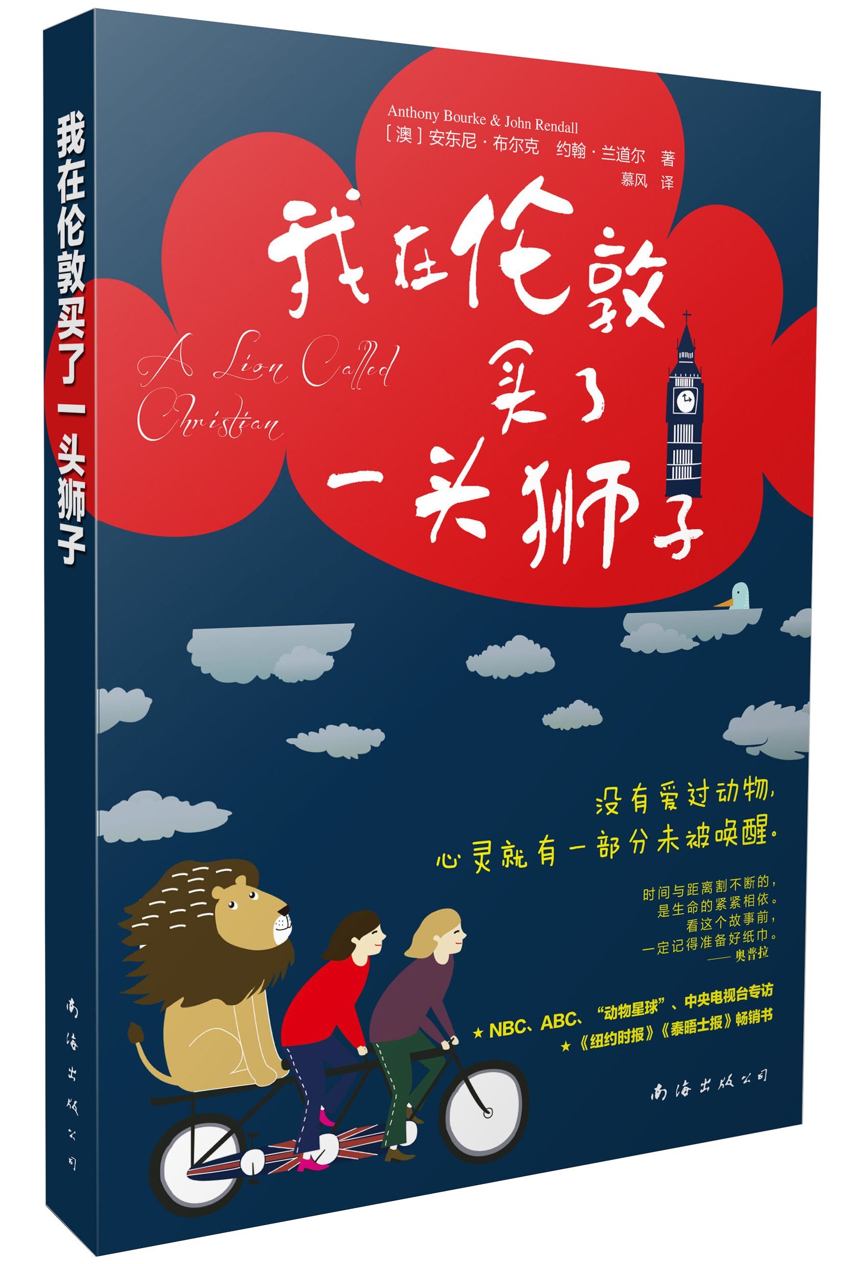 A Lion Called Christian The True Story Of The Remarkable Bond Between Two Friends And A Lion Chinese Edition Anthony Bourke John Rendall 9787544284769 Amazon Com Books