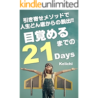 hikiyosemessododejinseidonzokokaranodassyutsu: mezamerumadeno21days (Japanese Edition) book cover