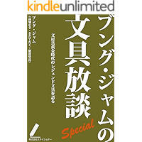 BUNGU JAM NO BUNGU HODAN SPECIAL: BUNBOUGU OHGONJIDAI NO LEGEND BUNGU WO KATARU SINSOUBAN (Japanese Edition) book cover