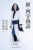 新・四字熟語 (幻冬舎よしもと文庫)