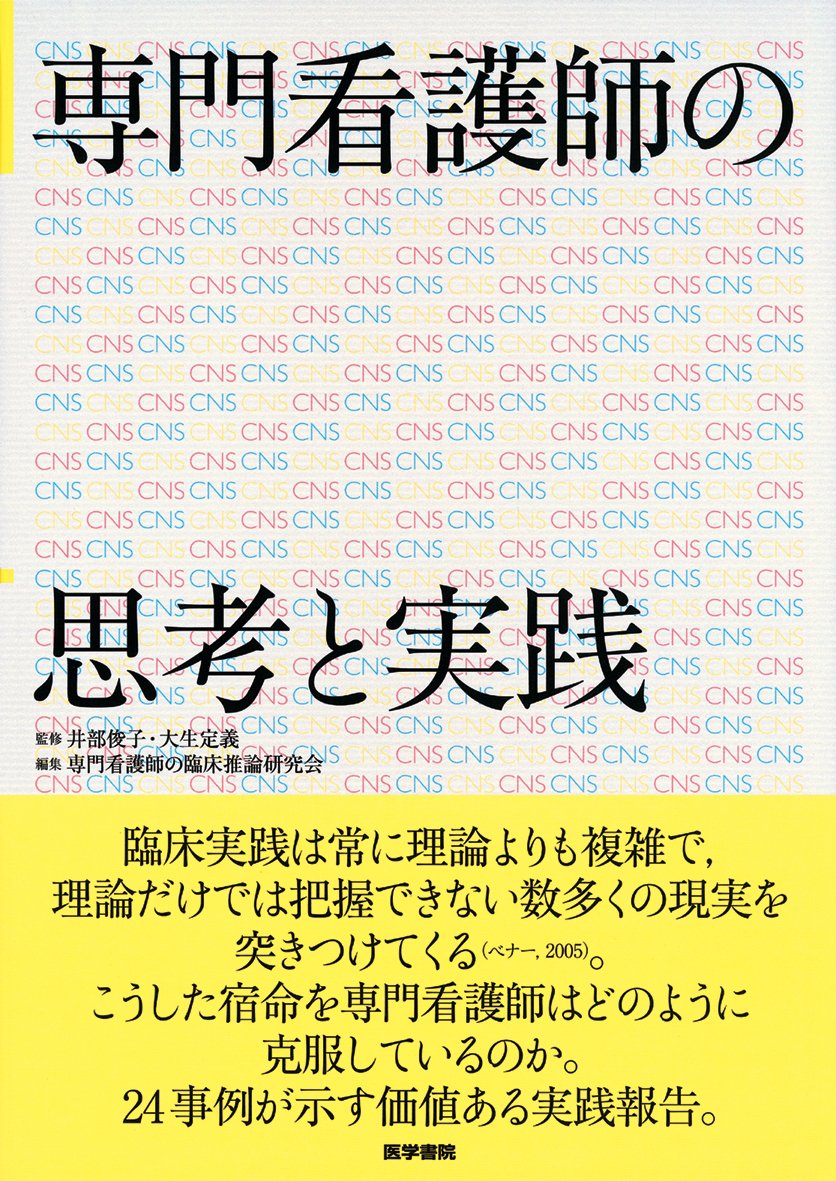 専門看護師の思考と実践 井部 俊子 本 通販 Amazon