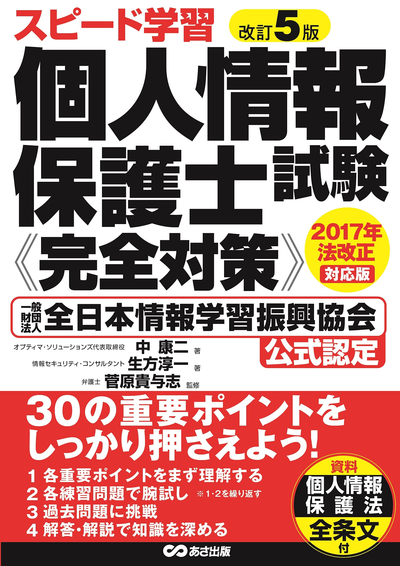 スピード学習 個人情報保護士試験 完全対策 中 康二 中 康二 著 生方 淳一 著 菅原 貴与志 監修 本 通販 Amazon