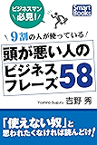 ９割の人が使っている 頭が悪い人のビジネスフレーズ58 スマートブックス