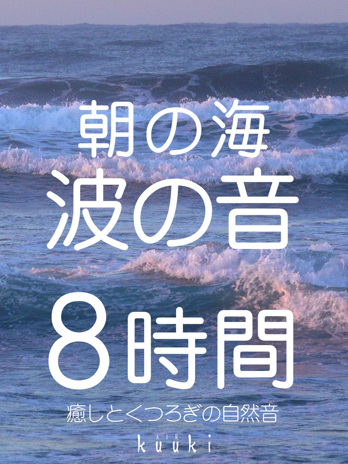 Amazon De 朝の海 波の音 ８時間 癒しとくつろぎの自然音 Ov Ansehen Prime Video