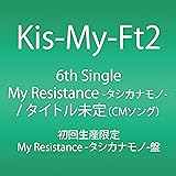 My Resistance -タシカナモノ- / 運命Girl  (初回生産限定)  (SINGLE+DVD) (My Resistance -タシカナモノ-盤)