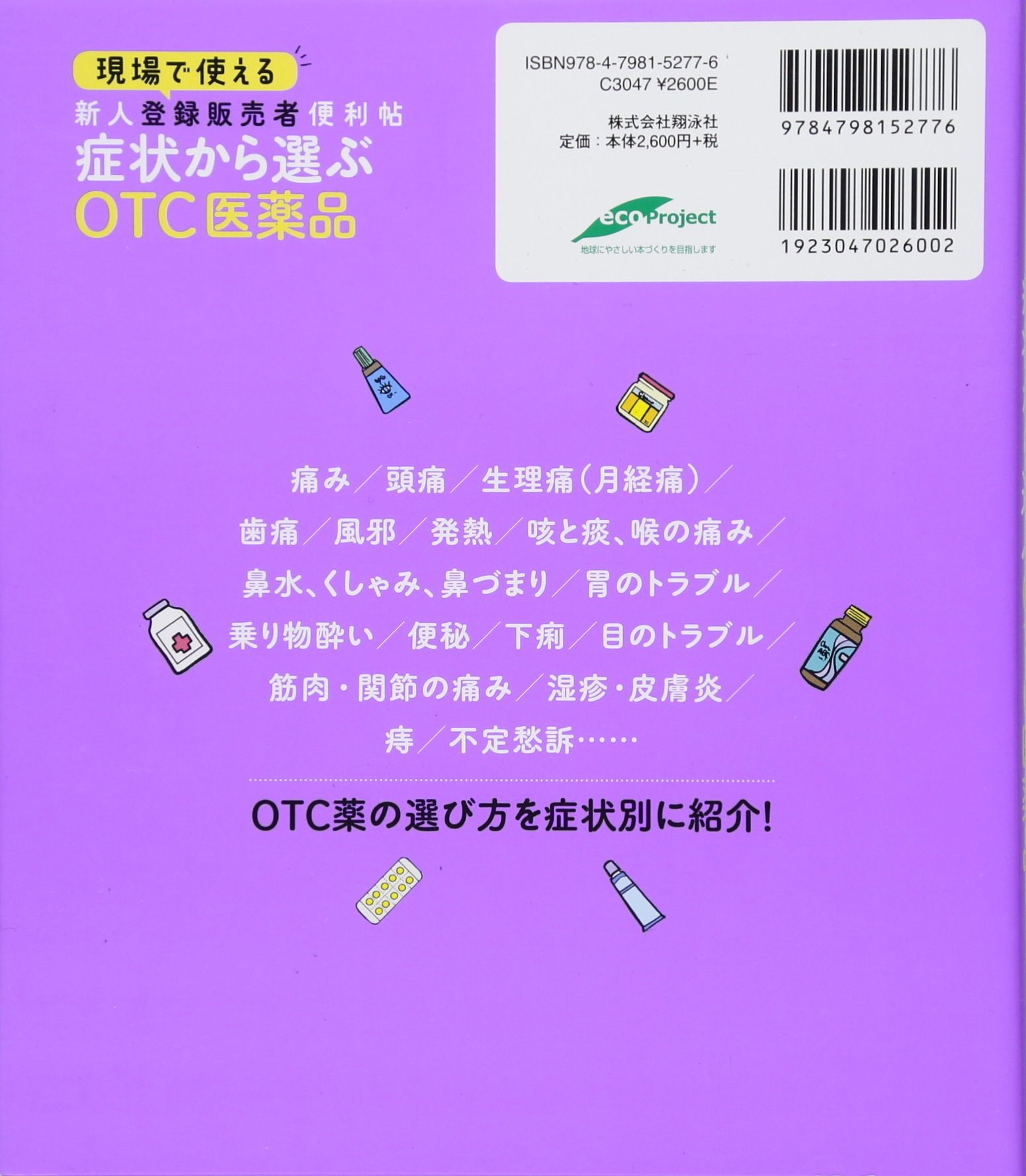 現場で使える 新人登録販売者便利帖 症状から選ぶotc医薬品 現場で使える便利帖 仲宗根 恵 本 通販 Amazon
