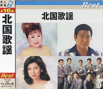 北国歌謡 北の旅人 小樽のひとよ 釧路の夜 襟裳岬 北酒場 石狩挽歌 北国の人 おれの小樽 積丹半島 484のブルース 恋の町札幌 哀愁運河 流氷の海 花咲港 霧の摩周湖 知床旅情 Tfc Amazon De Musik