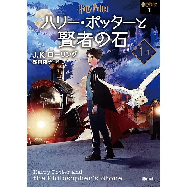 Amazon.com: ハリー・ポッターと賢者の石 1-1 (ハリー・ポッター文庫