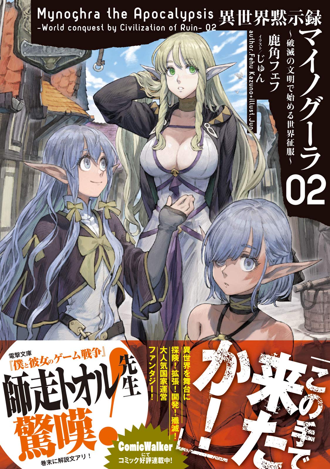 異世界黙示録マイノグーラ 破滅の文明で始める世界征服 2 Gcノベルズ 鹿角フェフ じゅん 本 通販 Amazon