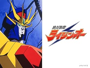 Amazon Co Jp 絶対無敵ライジンオーを観る Prime Video