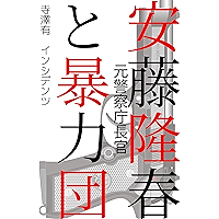 Takaharu Ando and Gangsters (Japanese Edition) book cover