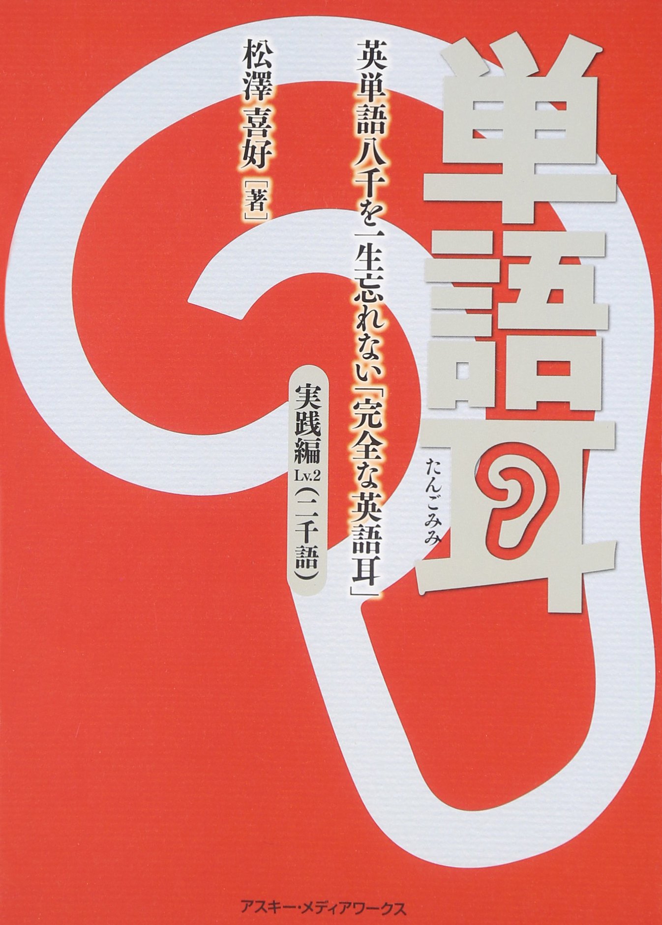 単語耳 英単語八千を一生忘れない 完全な英語耳 実践編lv 2 Kiyoshi Matsuzawa Amazon Com Books