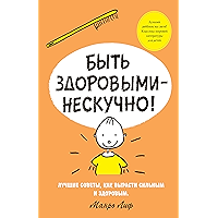 Быть здоровыми - нескучно! (Лучший ребёнок на свете. Классика мировой литературы для детей) (Russian Edition) book cover