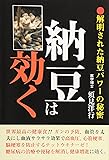 納豆は効く!―解明された納豆パワーの秘密