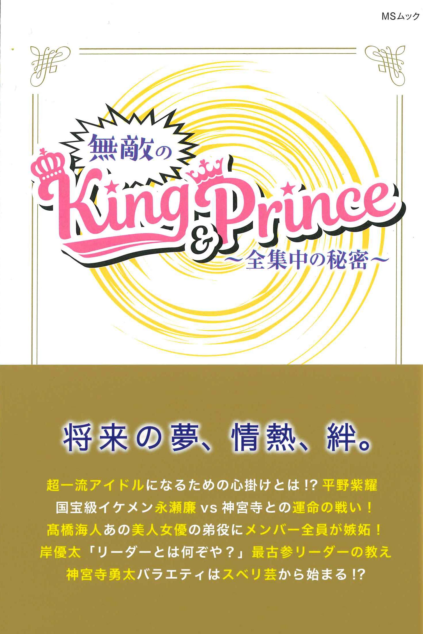 無敵のking Prince 全集中の秘密 Msムック キンプリ応援グループ 本 通販 Amazon
