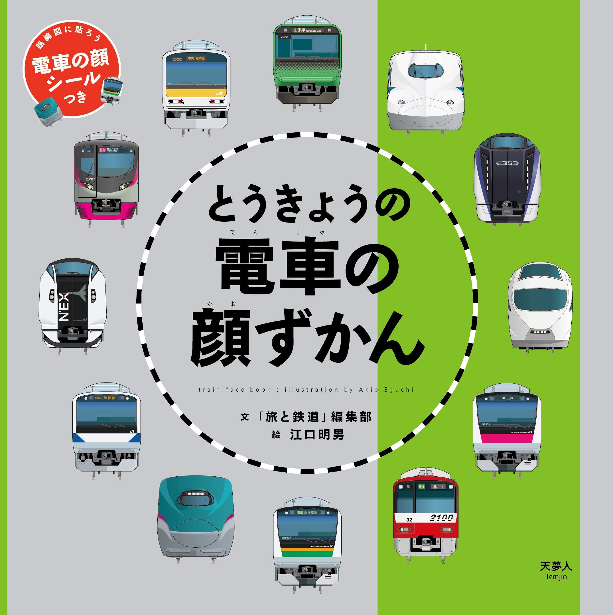 とうきょうの電車の顔ずかん 旅と鉄道編集部 江口 明男 本 通販 Amazon