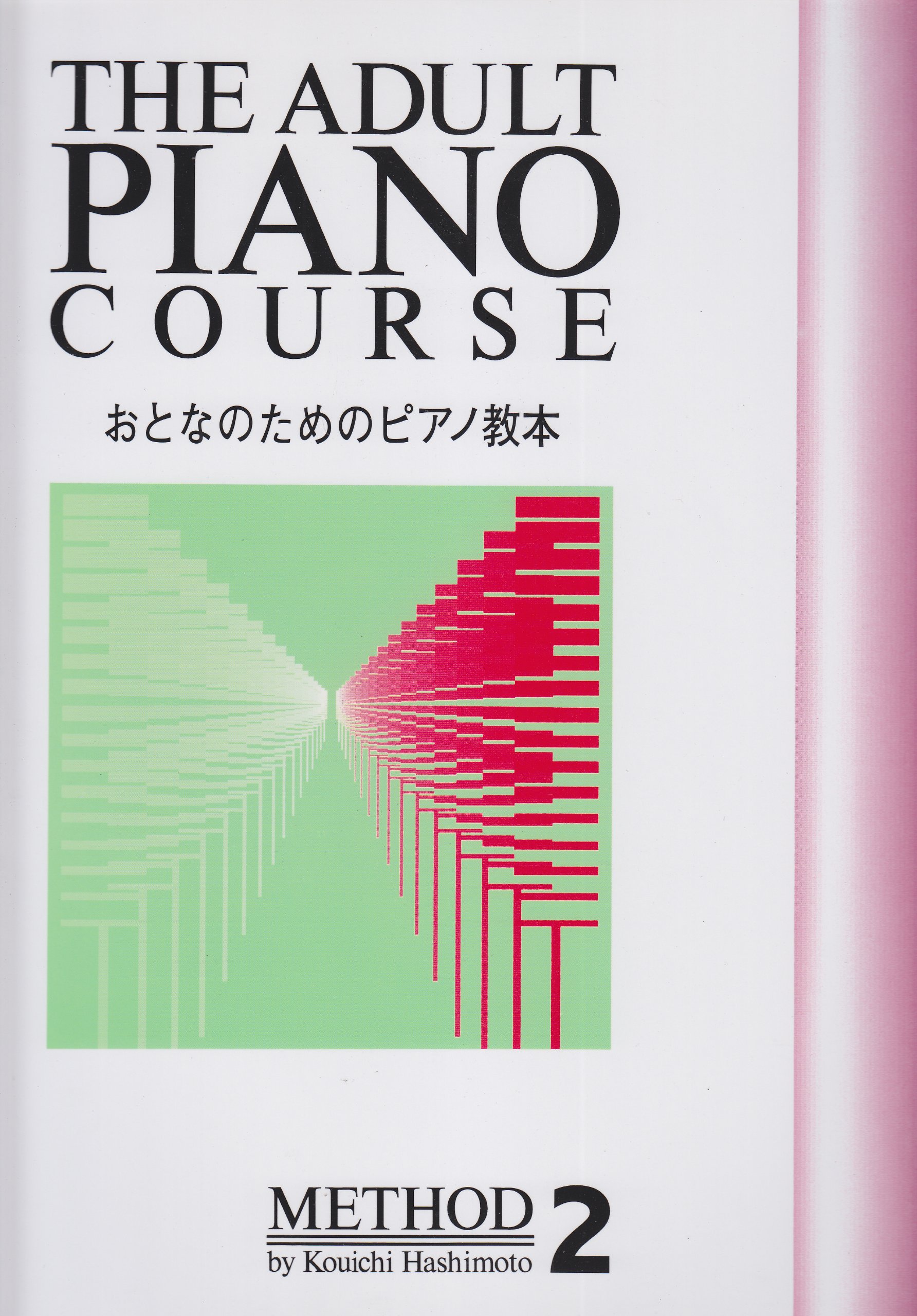 おとなのためのピアノ教本 2 橋本 晃一 イコマ レイコ 本 通販 Amazon