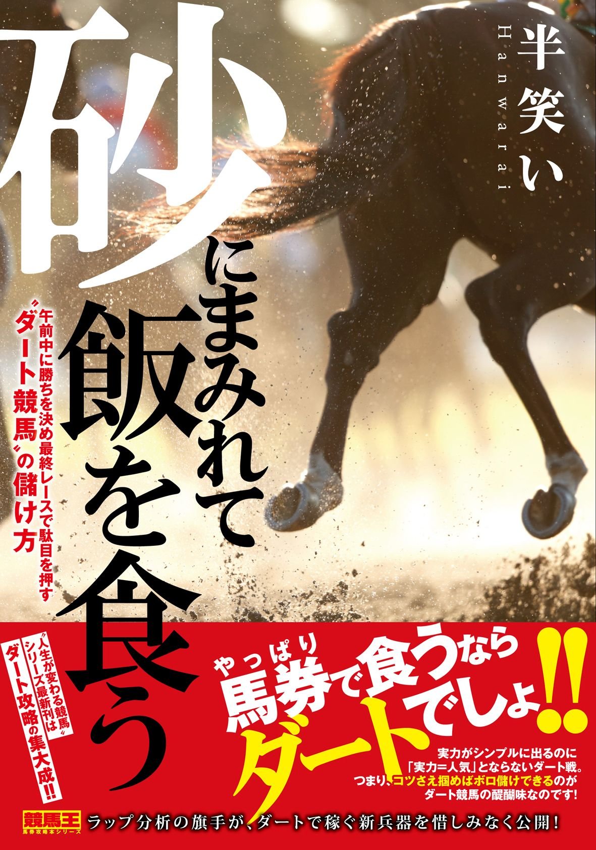 砂にまみれて飯を食う 午前中に勝ちを決め最終レースで駄目を押す ダート競馬 の儲け方 競馬王馬券攻略本シリーズ 半笑い 本 通販 Amazon