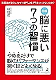 図解 脳に悪い7つの習慣