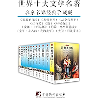 世界十大文学名著(名家名译经典珍藏版)(巴黎圣母院、悲惨世界、战争与和平、安娜·卡列尼娜等)(人生必读十大文学名著) (Chinese Edition) book cover 世界十大文学名著(名家名译经典珍藏版)(巴黎圣母院、悲惨世界、战争与和平、安娜·卡列尼娜等)(人生必读十大文学名著) (Chinese Edition) book cover